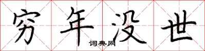 荆霄鹏穷年没世楷书怎么写