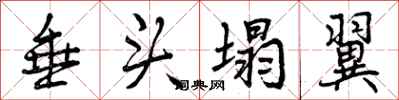 曾庆福垂头塌翼行书怎么写