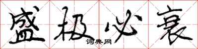曾庆福盛极必衰行书怎么写