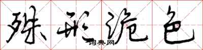 曾庆福殊形诡色行书怎么写