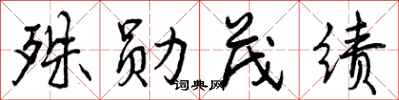 曾庆福殊勋茂绩行书怎么写