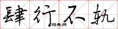 曾庆福肆行不轨行书怎么写