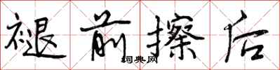 曾庆福褪前擦后行书怎么写