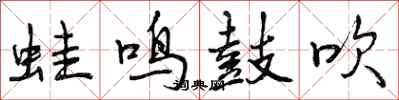 曾庆福蛙鸣鼓吹行书怎么写