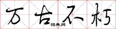 曾庆福万古不朽行书怎么写