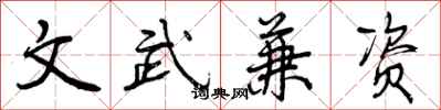 曾庆福文武兼资行书怎么写