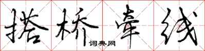 曾庆福搭桥牵线行书怎么写