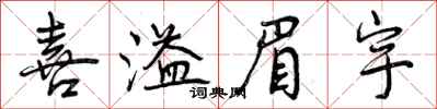 曾庆福喜溢眉宇行书怎么写