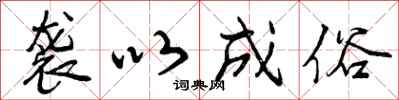 曾庆福袭以成俗行书怎么写
