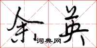 曾庆福余英行书怎么写