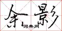 曾庆福余影行书怎么写