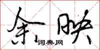 曾庆福余映行书怎么写
