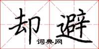 荆霄鹏却避楷书怎么写