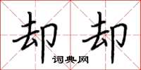 荆霄鹏却却楷书怎么写