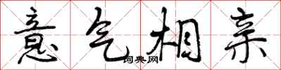 曾庆福意气相亲行书怎么写