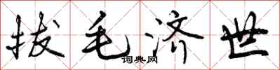 曾庆福拔毛济世行书怎么写