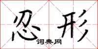 荆霄鹏忍形楷书怎么写