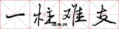 曾庆福一柱难支行书怎么写