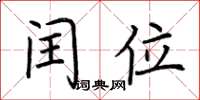 荆霄鹏闰位楷书怎么写