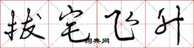 曾庆福拔宅飞升行书怎么写