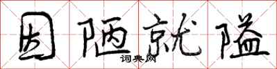 曾庆福因陋就隘行书怎么写