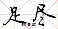 曾庆福足尽行书怎么写