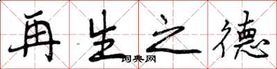 曾庆福再生之德行书怎么写