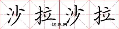 荆霄鹏沙拉沙拉楷书怎么写