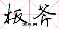 曾庆福板斧行书怎么写