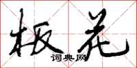 曾庆福板花行书怎么写