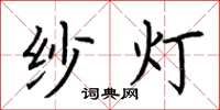 荆霄鹏纱灯楷书怎么写