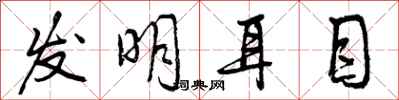 曾庆福发明耳目行书怎么写