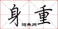 荆霄鹏身重楷书怎么写