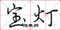 曾庆福宝灯行书怎么写