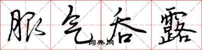 曾庆福服气吞露行书怎么写