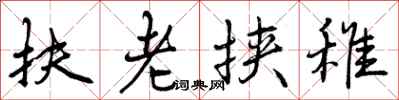 曾庆福扶老挟稚行书怎么写