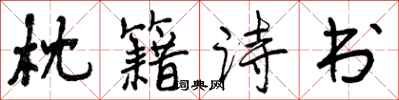 曾庆福枕籍诗书行书怎么写