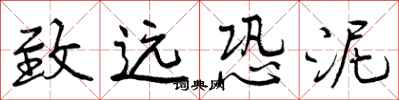 曾庆福致远恐泥行书怎么写