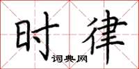 荆霄鹏时律楷书怎么写