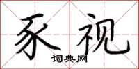 荆霄鹏豕视楷书怎么写