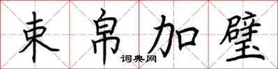 荆霄鹏束帛加璧楷书怎么写