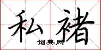 荆霄鹏私褚楷书怎么写