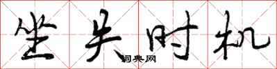 曾庆福坐失时机行书怎么写