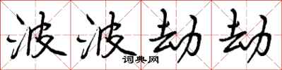 曾庆福波波劫劫行书怎么写