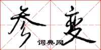 曾庆福参变行书怎么写