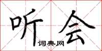 荆霄鹏听会楷书怎么写
