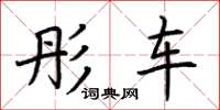 荆霄鹏彤车楷书怎么写