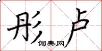 荆霄鹏彤卢楷书怎么写