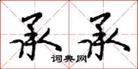 曾庆福承承行书怎么写