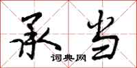 曾庆福承当行书怎么写